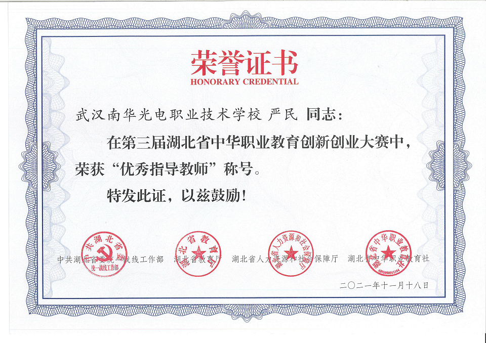 严民教师在第三届湖北省中华职业教育创新创业大赛中荣获“优秀指导教师”称号