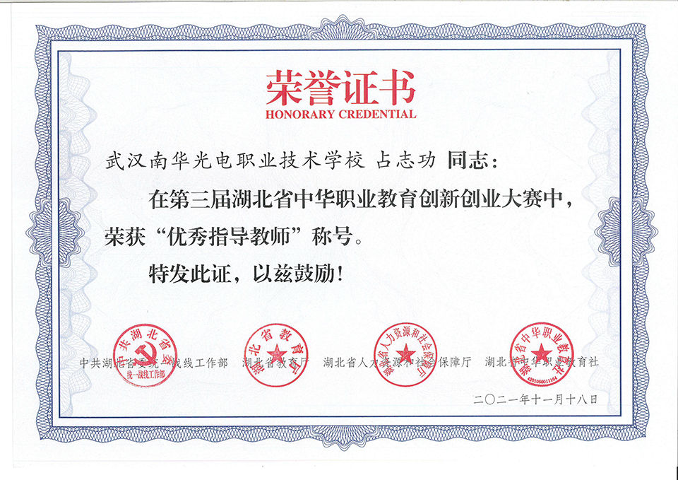 占志功教师在第三届湖北省中华职业教育创新创业大赛中荣获“优秀指导教师”称号